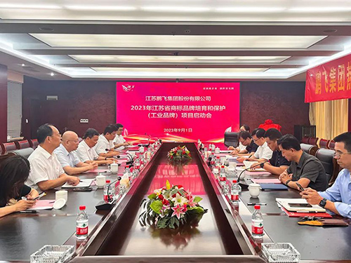 鵬飛集團(tuán)召開省工業(yè)品牌項(xiàng)目啟動會